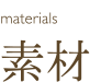 素材