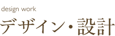 デザイン・設計