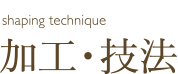 加工・技法