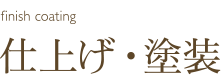 仕上げ・塗装